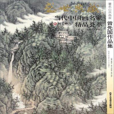 正版书籍 盛世典藏·当代中国画名家精品荟萃:12辑:卷六:山水画家曾先国作品集贾德江北京工艺社艺术  人天书店畅销书排行榜