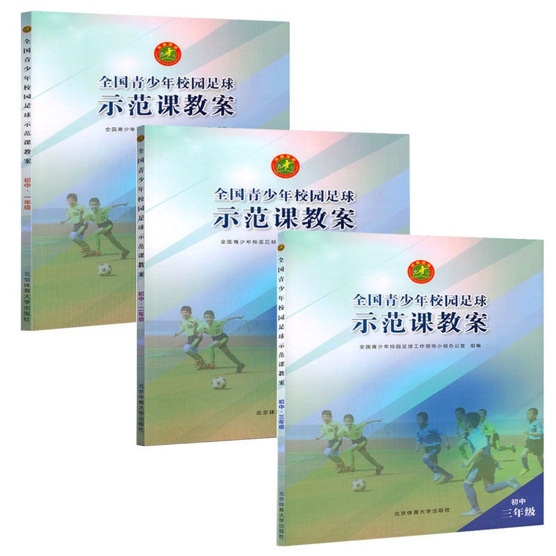 二维码视频校园足球资源库全国青少年校园足球示范课教案 初中1-3年级全三册 全国青少年校园足球工作领导小组办公室编 足球运动jc