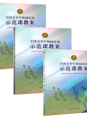 二维码视频校园足球资源库全国青少年校园足球示范课教案 初中1-3年级全三册 全国青少年校园足球工作领导小组办公室编 足球运动jc