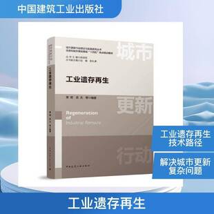正版书籍 工业遗存再生章明中国建筑工业出版社图书  人天书店畅销书排行榜