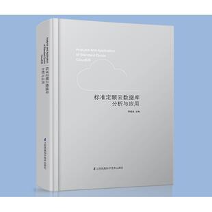 正版书籍 标准定额云数据库分析与应用刑建设江苏凤凰科学技术出版社建筑建筑预算定额计算机网络数据处理 人天书店畅销书排行榜