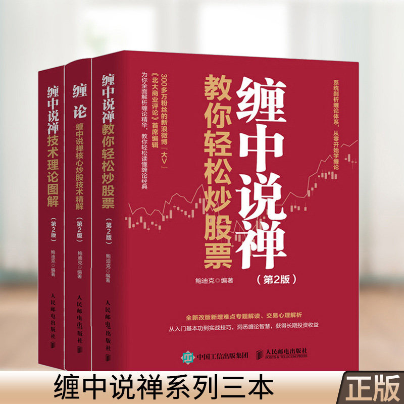【缠论3本】第2版 缠论缠中说禅核心炒股技术精解 缠中说禅技术理论