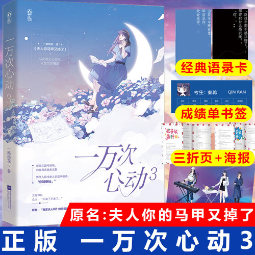 【赠成绩单+经典语录卡+小剧场三折页】一万次心动3 一路烦花 原名《夫人你马甲又掉了》实体书都市甜宠青春言情小说 - 封面