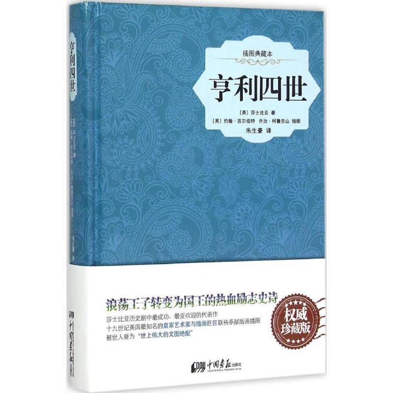 正版书籍 亨利四世:插图典藏本莎士比亚中国画报出版社小说历史剧剧本英国中世纪 人天书店畅销书排行榜