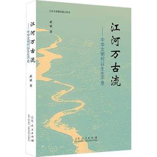正版书籍 江河万古流:中华文明何以生生不息武斌山东人民出版社有限公司历史  人天书店畅销书排行榜