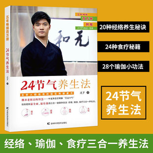 免邮 费 24节气养生法受欢迎瑜伽老师迷罗带给您 家庭中医养生二十四24节气养生法饮食运动法 正版 时尚 养生套餐养生书籍健康百科