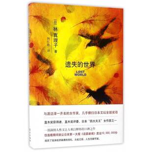 正版书籍 遗失的世界林真理子东方出版社小说长篇小说日本现代 人天书店畅销书排行榜