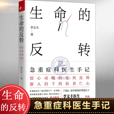 生命的反转急重症科医生手记 一本书讲透35种急重症常识 惊心动魄的生死反转 催人泪下的医者仁心 一线重症科医生亲述 李文丰