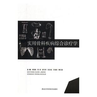 社医药卫生骨疾病诊疗 实用表科疾病综合诊疗学宋敬锋黑龙江科学技术出版 人天书店畅销书排行榜 书籍 正版