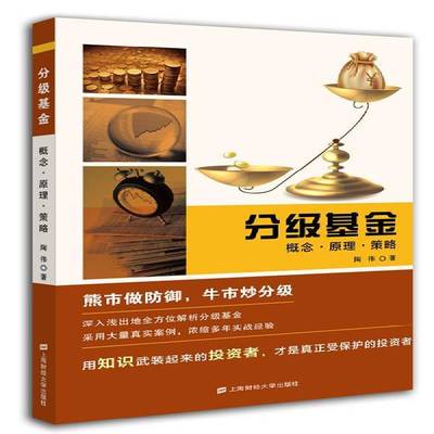 正版书籍 分级基金:概念·原理·策略陶伟上海财经大学出版社经济基金投资基本知识 人天书店畅销书排行榜