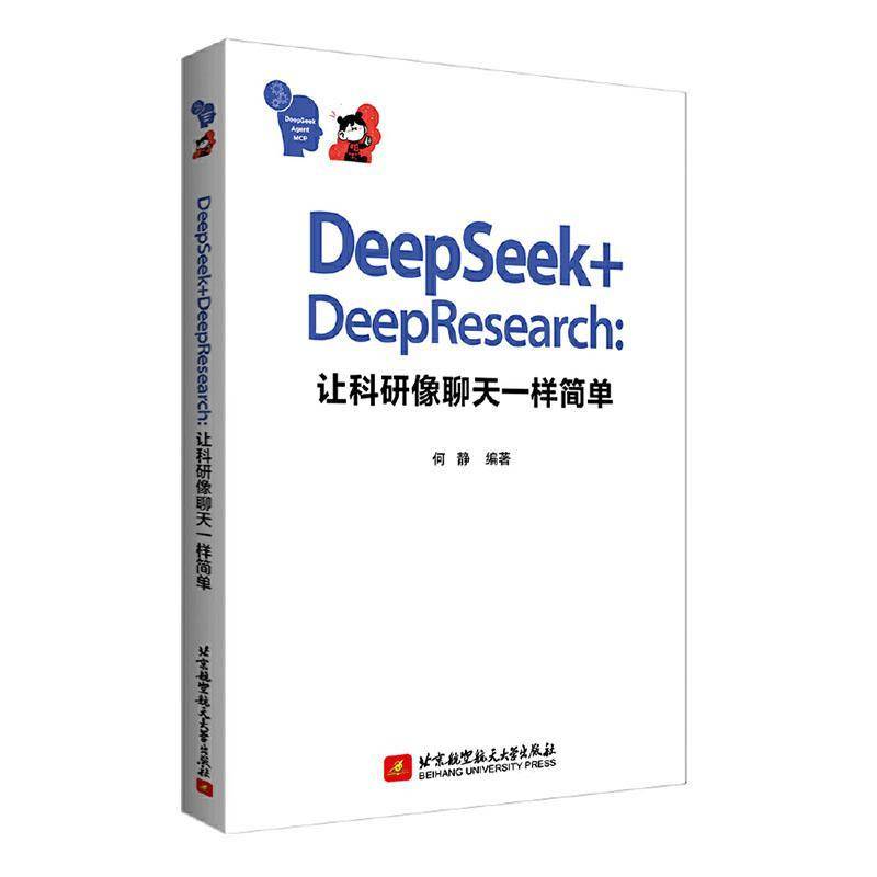 正版书籍 DeepSeek+DeepResearch:让科研像聊天一样简单何静北京航空航天大学出版社社会科学  人天书店畅销书排行榜