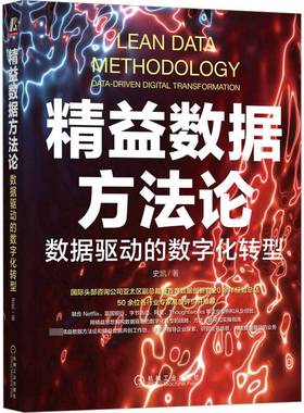 正版书籍 精益数据方：数据驱动的数字化转型：data-driven digital transformati史凯机械工业出版社管理  人天书店畅销书排行榜