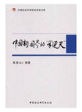正版书籍 中国新闻界的“半边天”陈崇山中国社会科学出版社社会科学女新闻工作者研究中国文集 人天书店畅销书排行榜