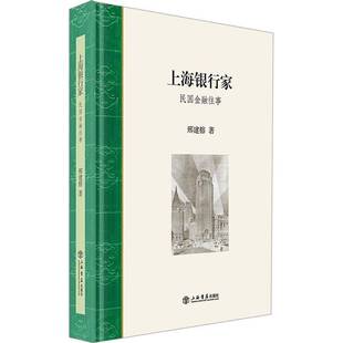 正版书籍 上海银行家:民国金融往事邢建榕上海书店出版社图书  人天书店畅销书排行榜