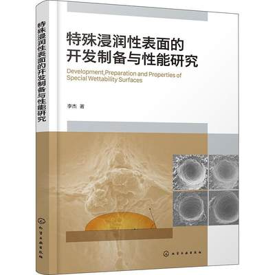 特殊浸润表面的开发制备与能研究 李杰   工业技术书籍