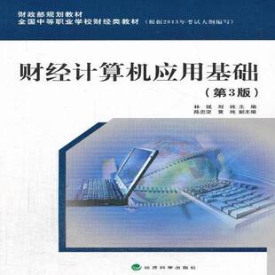 正版书籍 财经计算机应用基础林斌经济科学出版社教材  人天书店畅销书排行榜