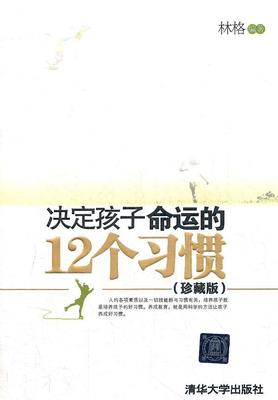 决定孩子命运的12个习惯:珍藏版 林格 习惯儿童教育家庭教育 儿童读物书籍