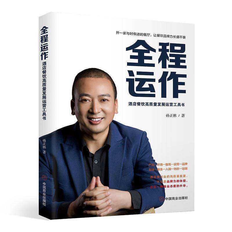 正版书籍 全程运作：酒店餐饮高质量发展运营工具书孙正林中国商业出版社经济  人天书店畅销书排行榜