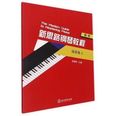 新思路钢琴教程(预备级C)() 鲍蕙荞 钢琴奏法教材 艺术书籍