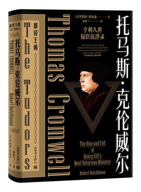 托马斯·克伦威尔:亨利八世倿臣沉浮录:the rise and fall of henry Ⅷ's most n 罗伯特·哈钦森 托马斯·克伦威尔传记 传记书籍