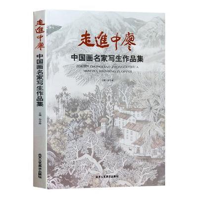 走进中廖：中国画名家写生作品集 孙令辉 中国画写生画作品集中国现代 艺术书籍
