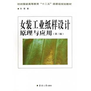 正版书籍 女装工业纸样设计原理与应用(3版)刘霄东华大学出版社艺术女服设计高等教育教材 人天书店畅销书排行榜