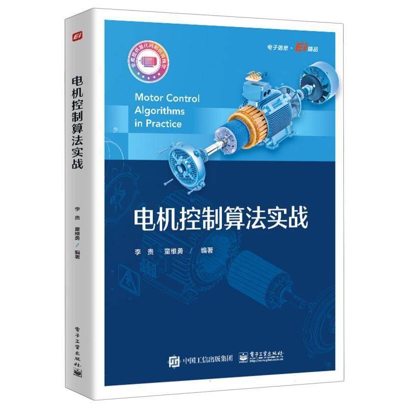 正版书籍 电机控制算法实战李贵电子工业出版社工业技术  人天书店畅销书排行榜