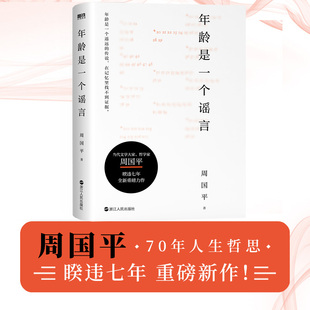 解答人生困惑 书籍 70年人生哲思 磨铁图书正版 距离 守望 解读生命难题 心灵重建之书 与时间和解 周国平 年龄是一个谣言