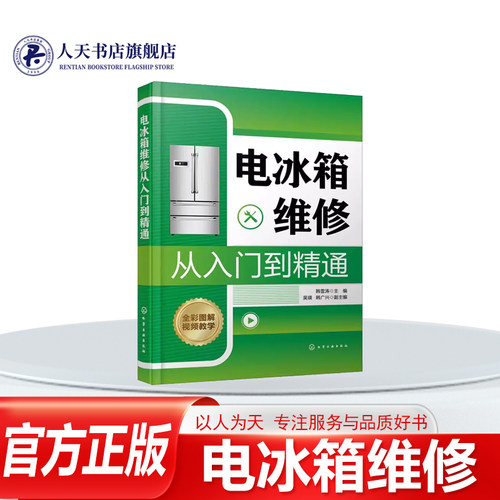 电冰箱维修从入门到精通技术书籍