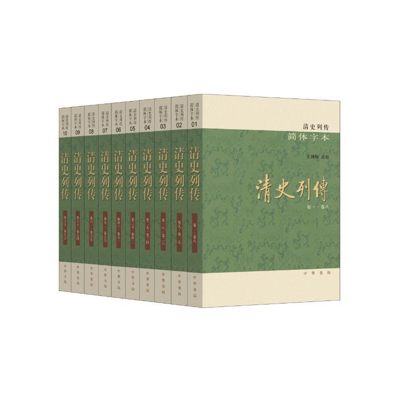 清史列传(简体字本)(全十册) 王钟翰点校   历史书籍