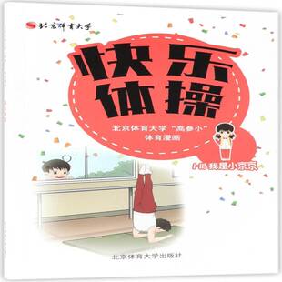 正版书籍 快乐体操北京体育大学高参小办公室北京体育大学出版社动漫与绘本  人天书店畅销书排行榜