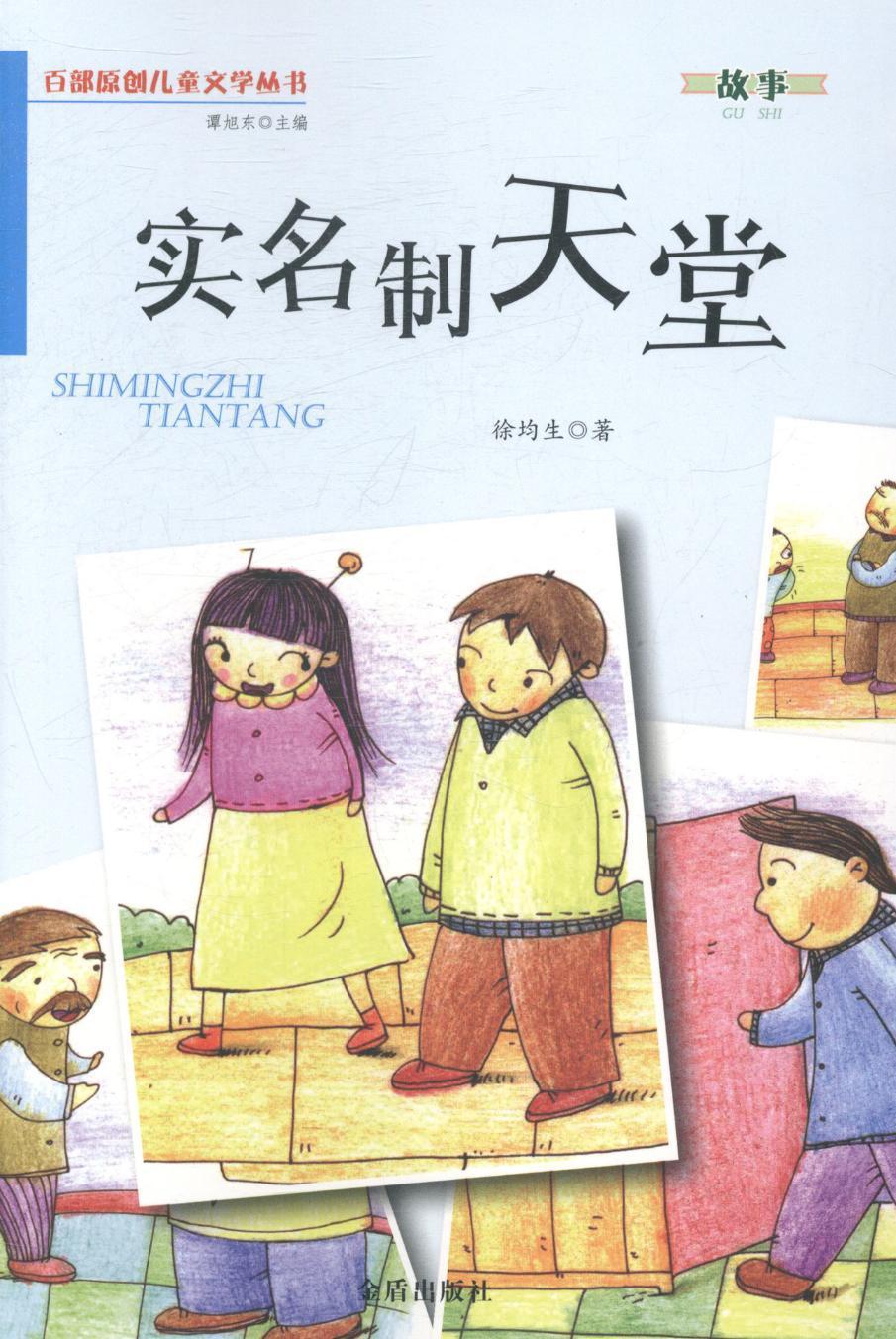 实名制天堂 徐均生 儿童故事作品集中国当代 儿童读物书籍