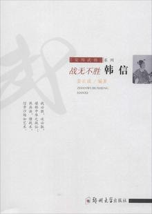 正版包邮 战无不胜:韩信传记书籍9787564542498