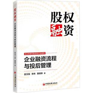 正版书籍 股权融资:企业融资流程与投后管理夏玉强中国经济出版社图书  人天书店畅销书排行榜