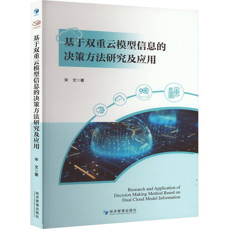 正版书籍 基于双重云模型信息的决策方法研究及应用宋文经济管理出版社管理  人天书店畅销书排行榜