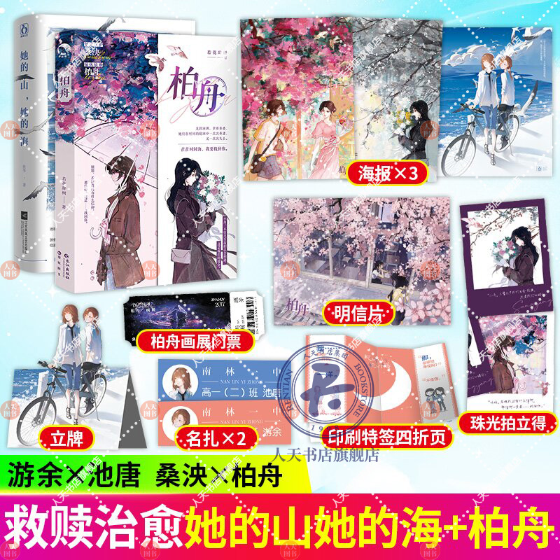 她的山她的海+柏舟 扶华 单本完结版 晋江文学校园双向救赎百合畅销实体小说书 亲爱的法医小姐