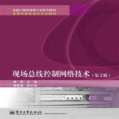 正版书籍 现线控制网络技术雷霖电子工业出版社计算机与网络  人天书店畅销书排行榜