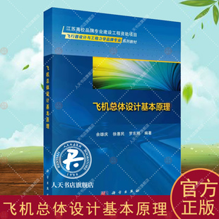 正版包邮 飞机总体设计基本原理 余雄庆 徐惠民 罗东明 编著 9787030761743科学出版社书籍 飞行器设计与工程力学专业