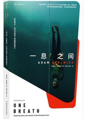 正版书籍 一息之间:自由潜水、生亚当·斯科尼克中国华侨出版社体育潜水运动潜水爱好者或专业人士极限运动爱人天书店畅销书排行榜