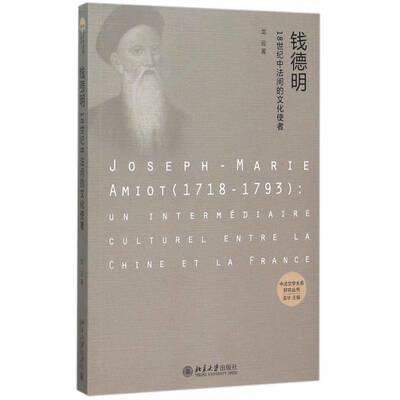 正版书籍 钱德明:18世纪中法间的文化使者:un intermediaire culturel entre 龙云北京大学出版社文化钱明德 人天书店畅销书排行榜