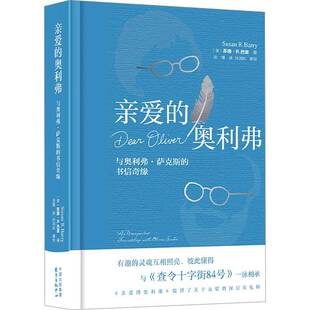 正版书籍 亲爱的奥利弗:与奥利弗·萨克斯的书信奇缘苏珊·巴里东方出版中心有限公司传记  人天书店畅销书排行榜