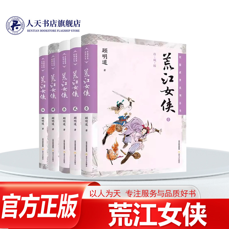 正版书籍 荒江女侠(全5卷)插画版顾明道北岳文艺小说述侠女方玉琴为报父仇与未婚夫岳剑秋共闯江湖锄强扶弱伸张正义的爱情侠义之事
