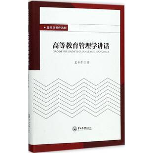 正版书籍 高等教育管理学讲话夏书章中山大学出版社管理高等教育教育管理学 人天书店畅销书排行榜