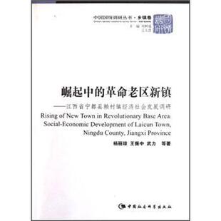 崛起中的老区新镇:江西省宁都县赖村镇经济社会发展调研:social-economic development of Laicun town, Ningdu 杨丽琼 经济书籍