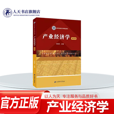 产业经济学(4版)经济书籍
