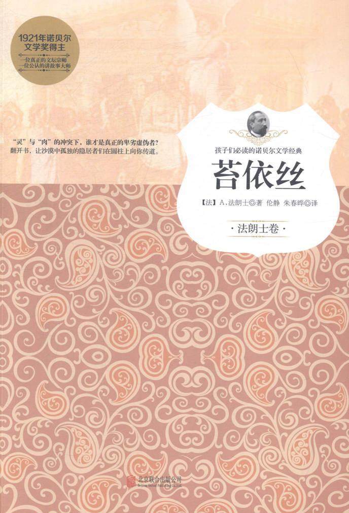 正版书籍 苔依丝法朗士北京联合出版公司中小学教辅长篇小说法国近代 人天书店畅销书排行榜