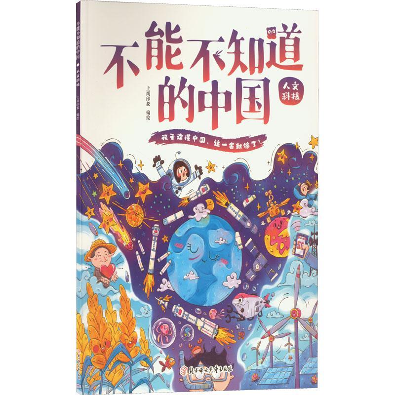 正版书籍 不能不知道的中国：人文科技上尚印象绘北方妇女儿童出版社自然科学  人天书店畅销书排行榜