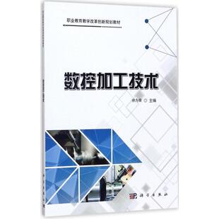 正版书籍 数控加工技术徐为荣科学出版社教材数控机床加工职业教育教材 人天书店畅销书排行榜