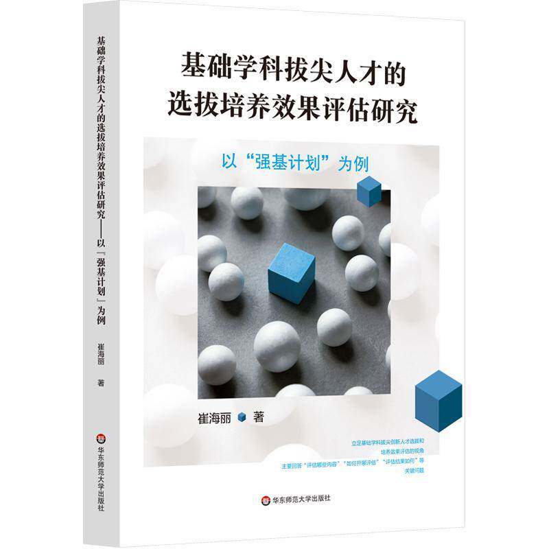 正版书籍 基础学科拔尖人才的选拔培养效果评估研究——以“强基计划”崔海丽华东师范大学出版社社会科学 人天书店畅销书排行榜