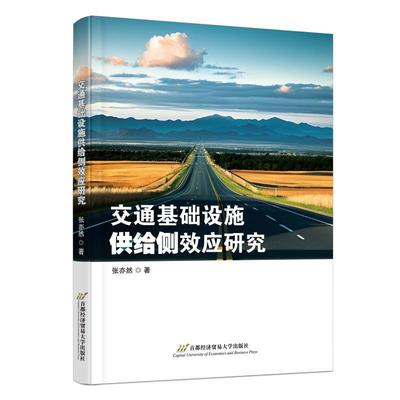 正版书籍 交通基础设施供给侧效应研究张亦然首都经济贸易大学出版社经济  人天书店畅销书排行榜